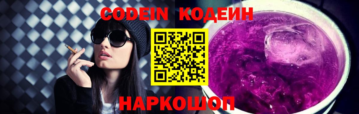 Кодеин Purple Drank  Вход с VPN  Кунгур 